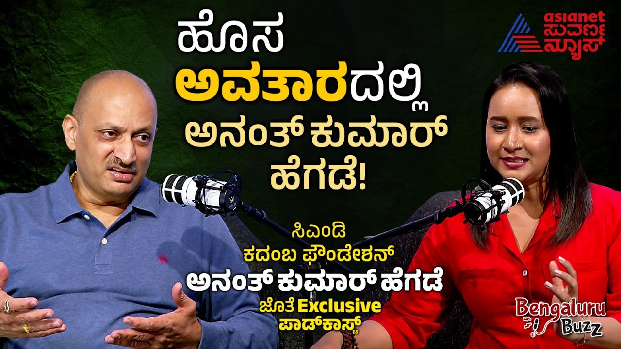 ನ್ಯಾನೋಟೆಕ್ನಾಲಜಿ ಕ್ಷೇತ್ರದಲ್ಲಿ ಹೊಸ ಹೆಜ್ಜೆ! | Podcast with Ananth Kumar Hegde | Bengaluru Buzz