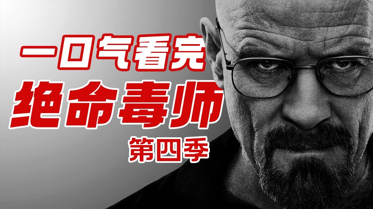 一口气刷完《绝命毒师》第四季，炸鸡叔魂归天外，毒师走向巅峰