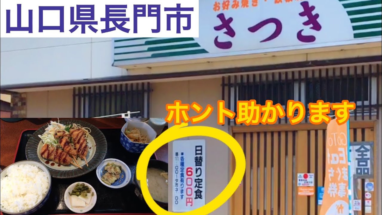 【ランチ】山口県長門市『さつき』の日替わり600円！お味は？