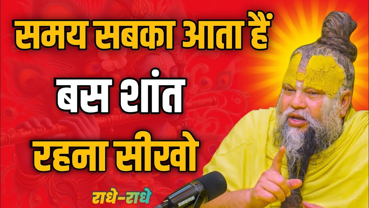 समय सबका आता है बस शांत रहो..premanand ji teachings, premanand ji maharaj motivational tension