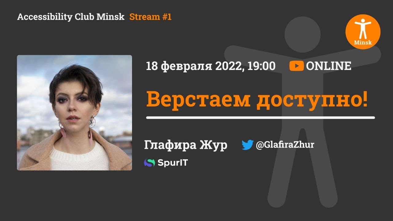 Accessibility Club Minsk Stream #1 - Верстаем доступно!