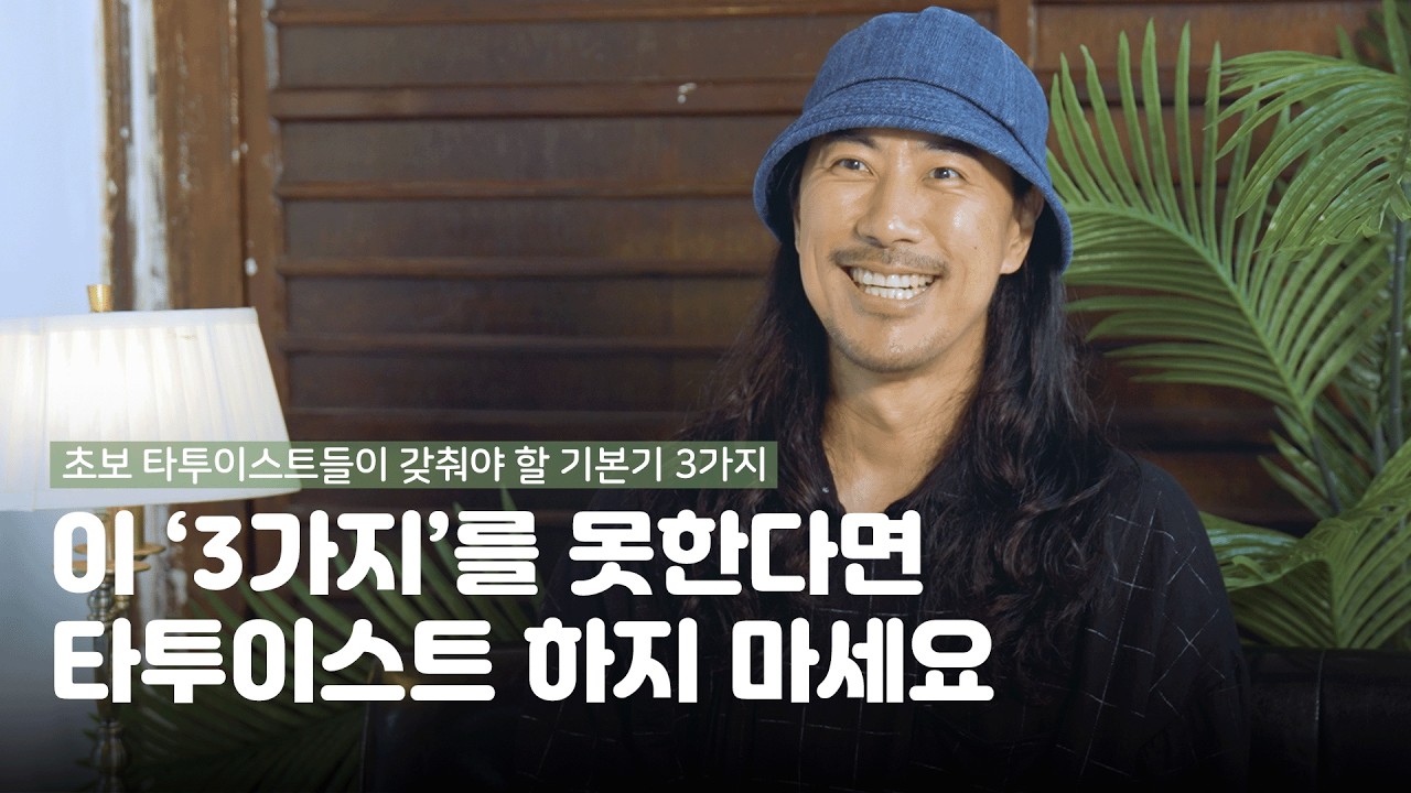 10년 고생 끝에 셀럽, 대기업과 콜라보하는 19년차 타투이스트