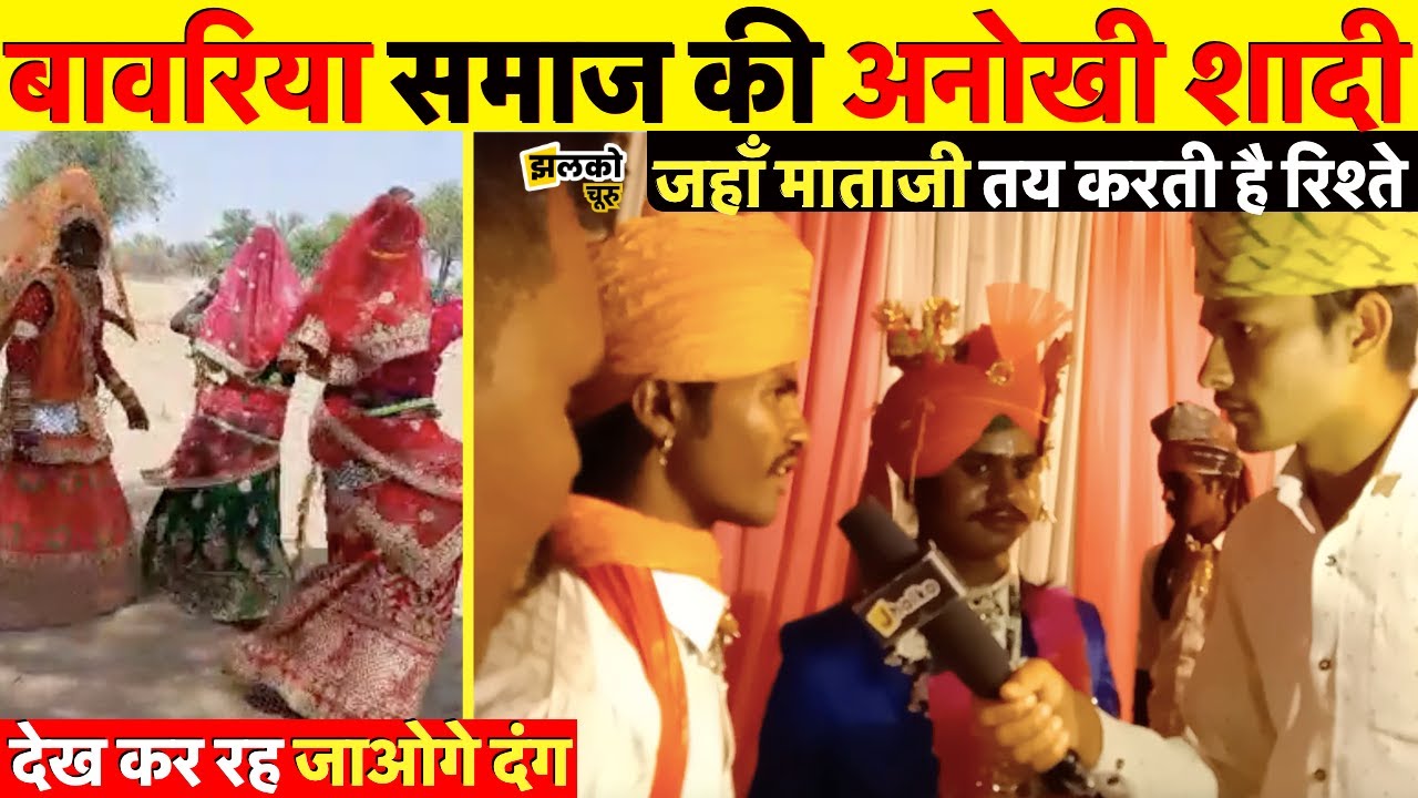 बावरिया समाज की अनोखी शादी देखकर रह जाओगे दंग ~ Churu News