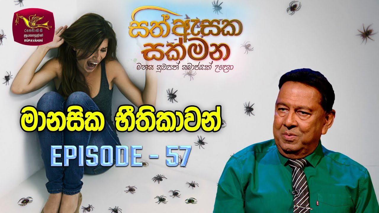 Sith Asaka Sakmana | සිත් ඇසක සක්මන | Mental Phobias | Episode 57 | Rupavahini