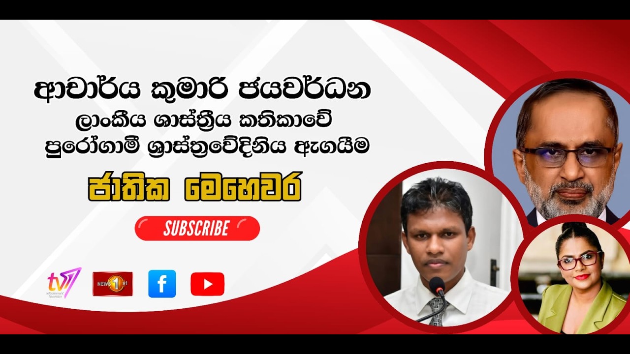 ආචාර්ය කුමාරි ජයවර්ධන | ලාංකීය ශාස්ත්‍රීය කතිකාවේ පුරෝගාමී ශාස්ත්‍රවේදනීය ඇගයීම | ජාතික මෙ‍හෙවර