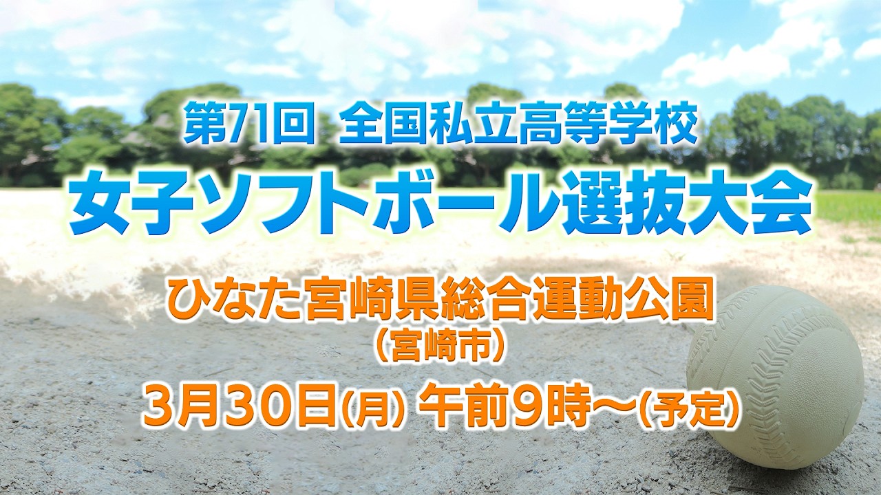 第71回全国私立高等学校女子ソフトボール選抜大会 ｜MRT SPORTS