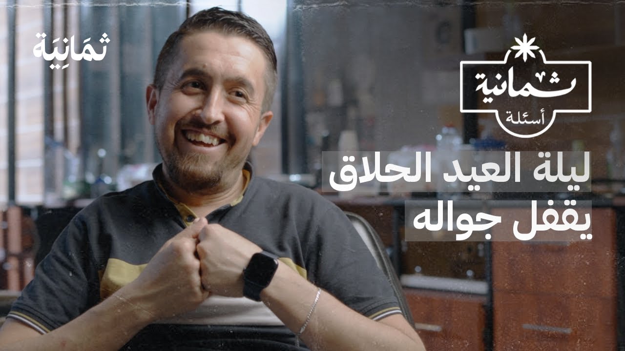 ثمانية أسئلة مع حلاق