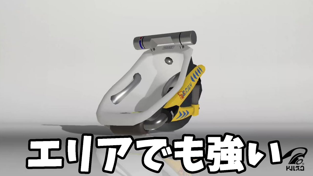 エリアのオーバーフロッシャーデコも強い！！【スプラトゥーン3】