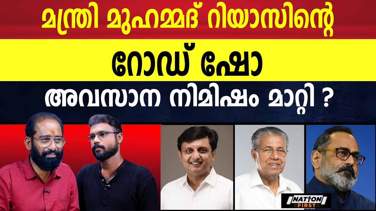 മുഹമ്മദ് റിയാസിനെ തള്ളി  കോഴിക്കോട് പാർട്ടി നേതൃത്വം | MUHAMMAD RIYAS | PINARAYI VIJAYAN |