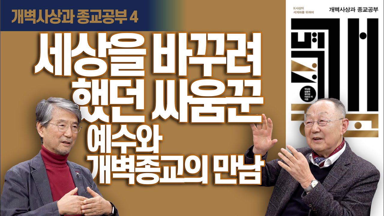 [백낙청 초대석 025] 성자의 시대에서 성령의 시대로 패러다임 전환 통해 기독교의 개벽적 면모 회복해야 한다 [개벽사상과 종교공부] 오강남 교수 4편 #천도교 #원불교 #천주교