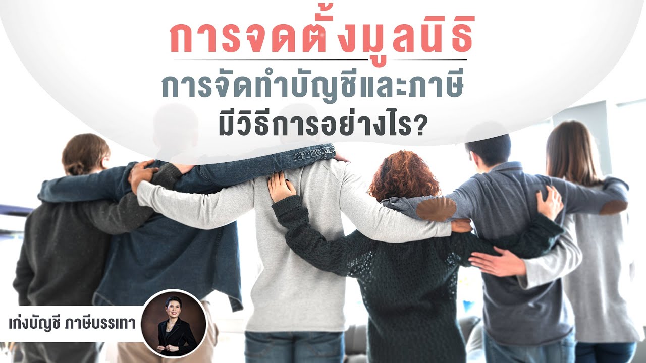 การจดจัดตั้งมูลนิธิ การจัดทำบัญชี และภาษีมีวิธีการอย่างไร?