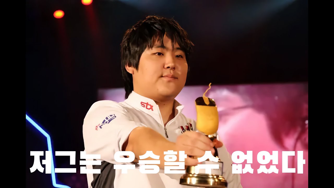 한 선수가 그 공식을 파괴하기 전까지 | 스타크래프트