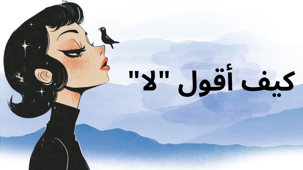 كيف أقول لا ❄️ فن الرفض بدون ذنب أو خوف ✨️