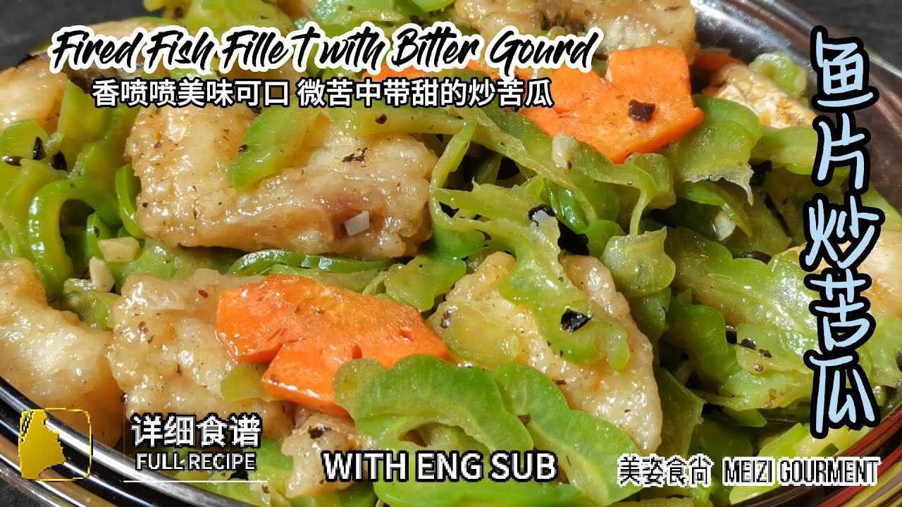 237 香喷喷的炸鲜鱼片+咸香味十足的黑豆豉中和了苦瓜的苦 吃出苦瓜的清甜 太神奇了！ FRIED FISH FILLET WITH BITTER GOURD