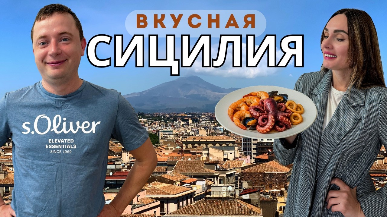 Вкус Сицилии: Еда, Катания, и закаты Таормины
