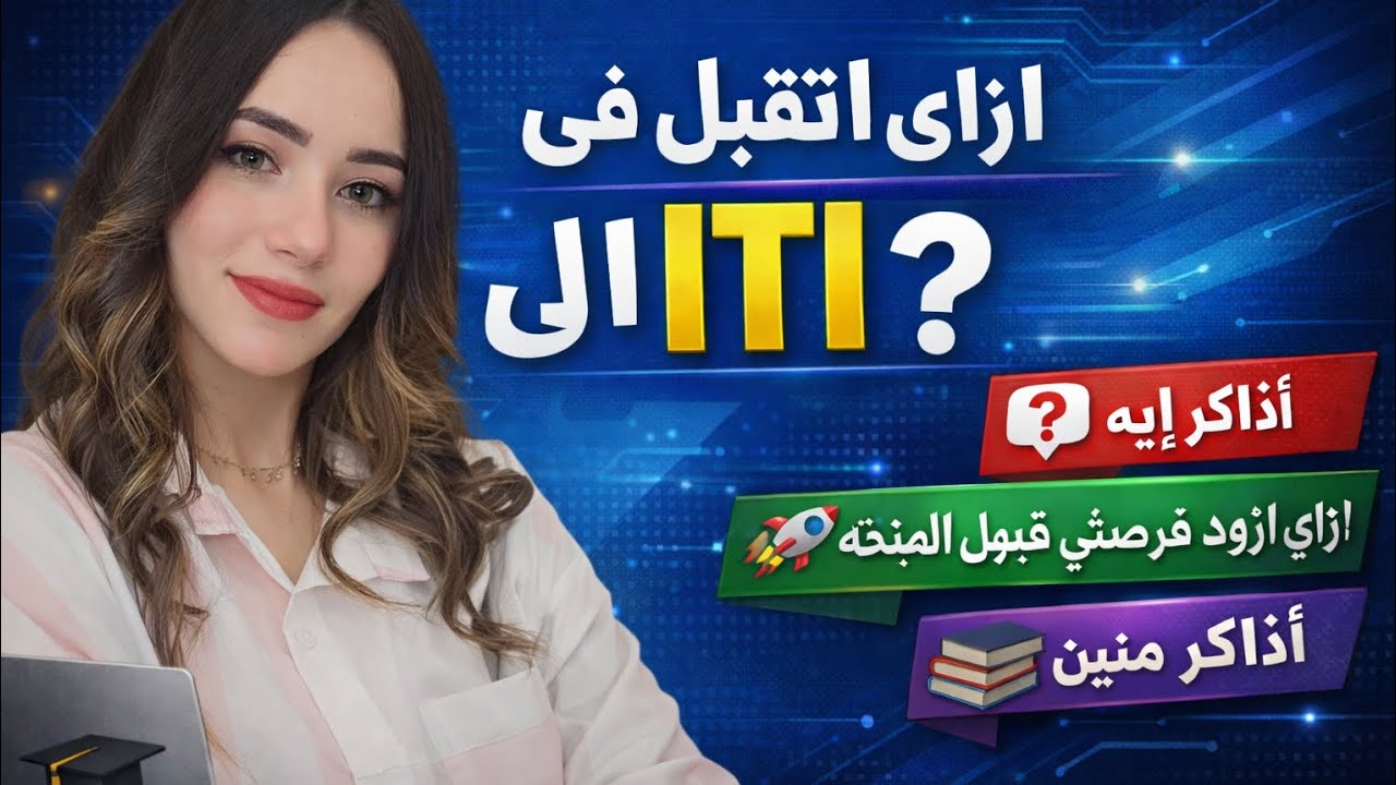 #ازاي اتقبل في ال iti؟ # ازاي المنحه بتأهلني لسوق العمل ؟#iti #clouds  #networking #study 