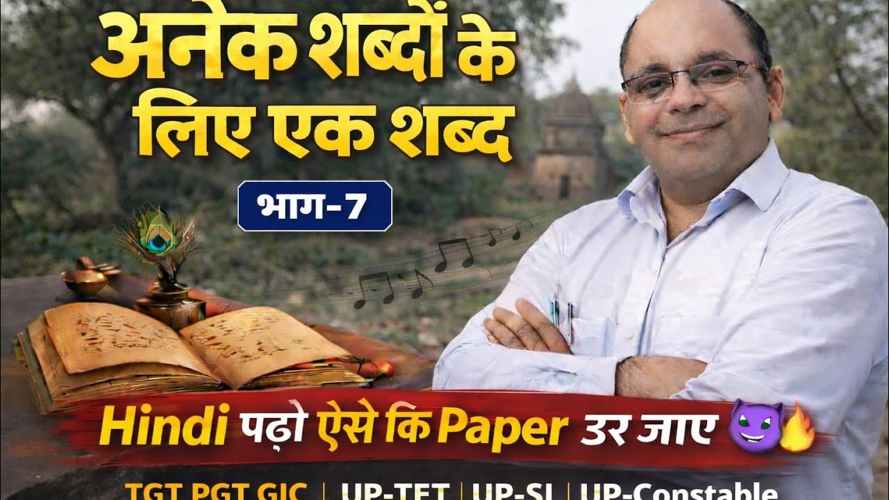 अनेक शब्दों के लिए एक शब्द भाग  7