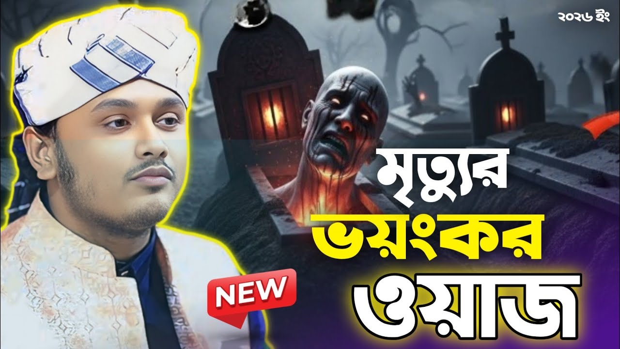 মৃত্যু কতো ভয়ংকর  হবে ❓ক্বারি শামীম রেজা ক্বাদেরী | Qari Samim Raza Qadir | New waz 2025