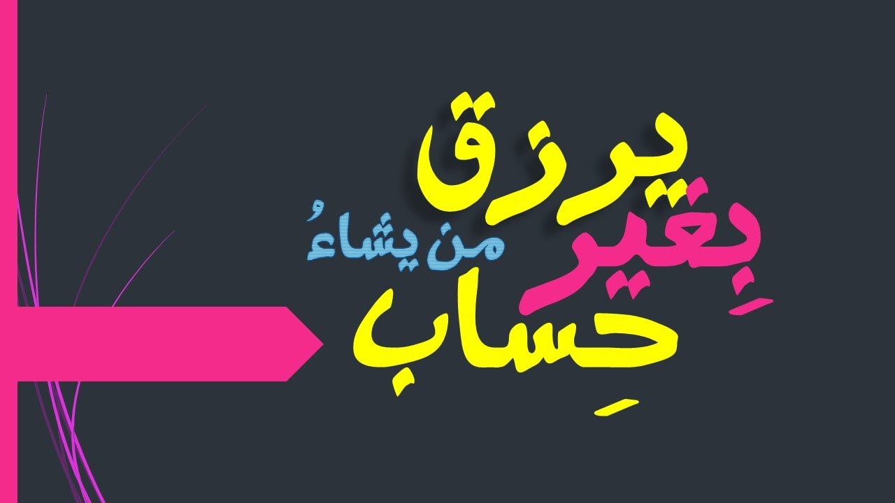 يرزق من يشاء بغير حساب || بحث موضوعي