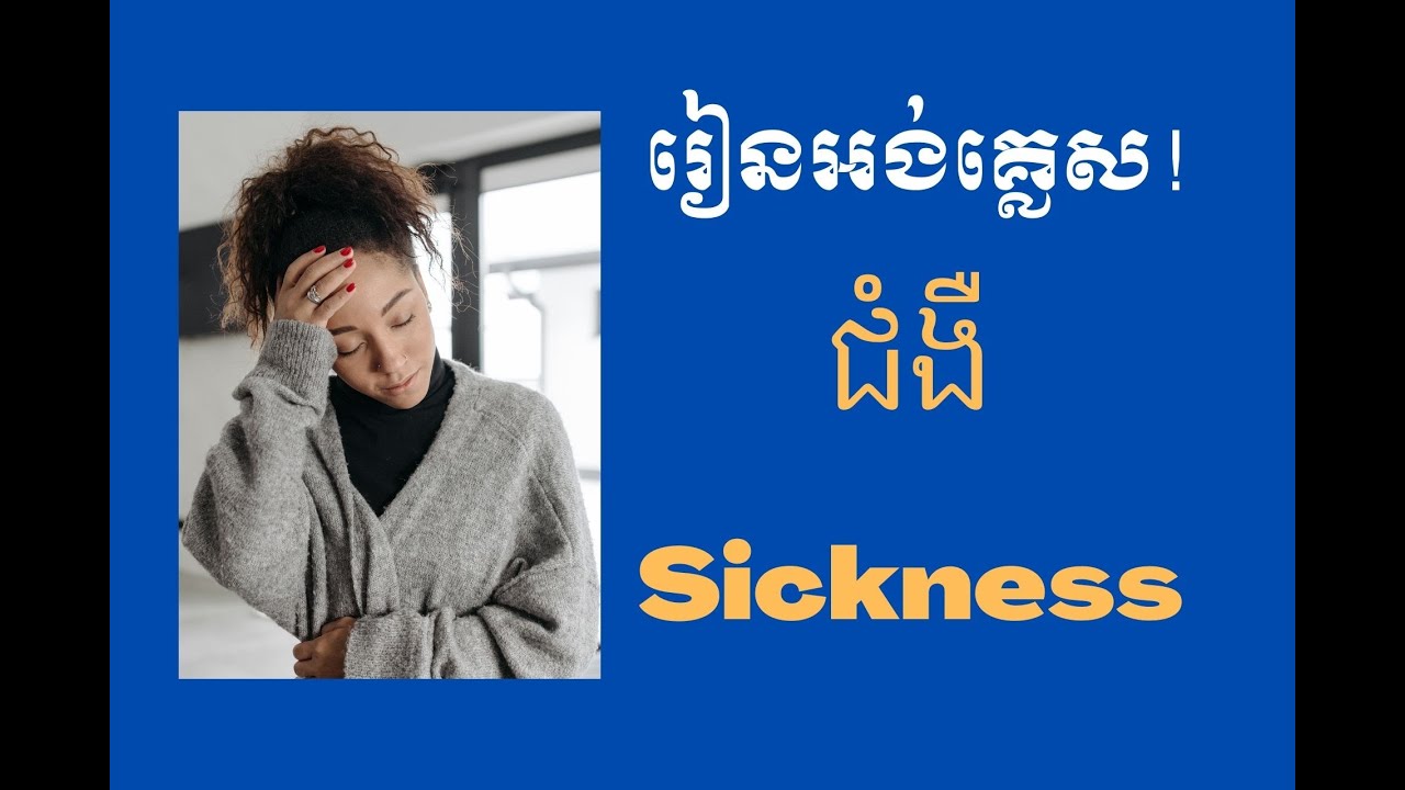 មេរៀនអង់គ្លេស : ជំងឺ | English Lesson : Sickness (Khmer Language)
