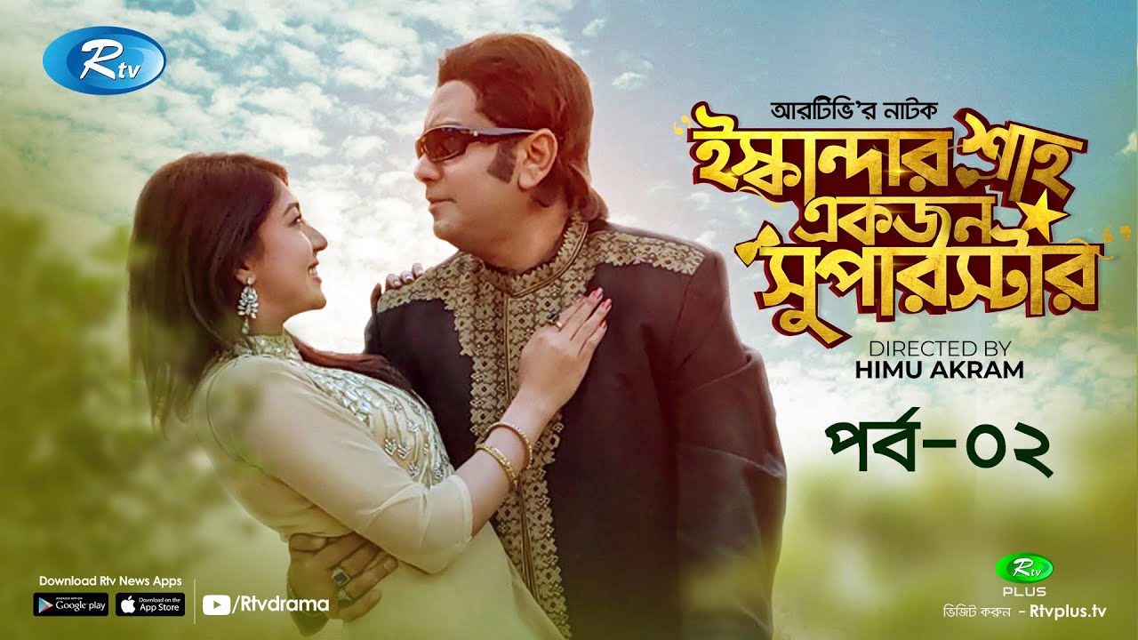 Iskandar Shah Ekjon Superstar (ইস্কান্দার শাহ একজন সুপারস্টার) | Ep- 02 | Eid Natok 2020 | Rtv Drama