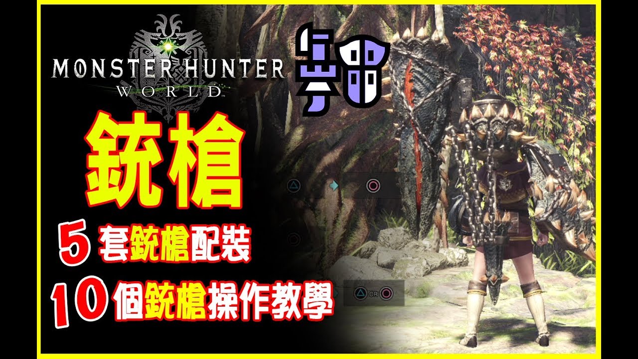 【MHW Novice Raiders】 Gunlance Легко освоить навыки работы | Мир монстров-охотников