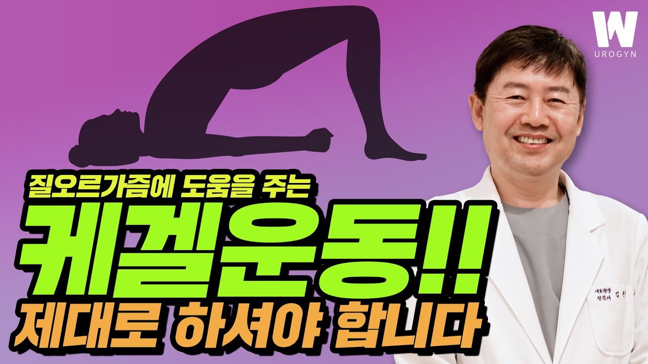 케겔운동, 제대로 하면 질오르가즘이 느껴집니다!!!