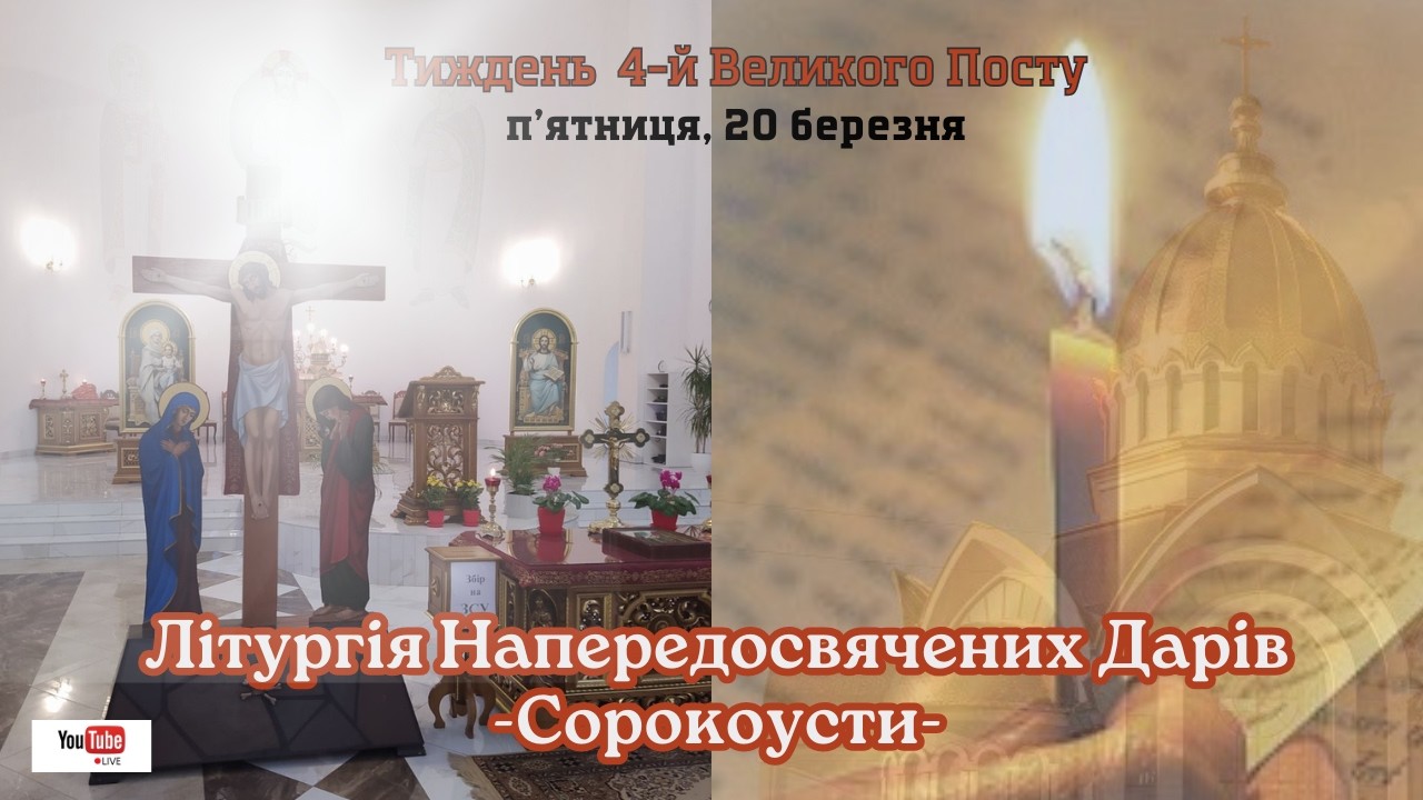 Літургія Напередосвячених Дарів - Сорокоусти. 20.03.2026 о 08:00