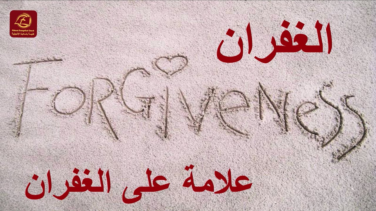 الغُفران علامة على الغُفران | كنيسة باسادينا الإنجيلية | ق. ماهر مقار