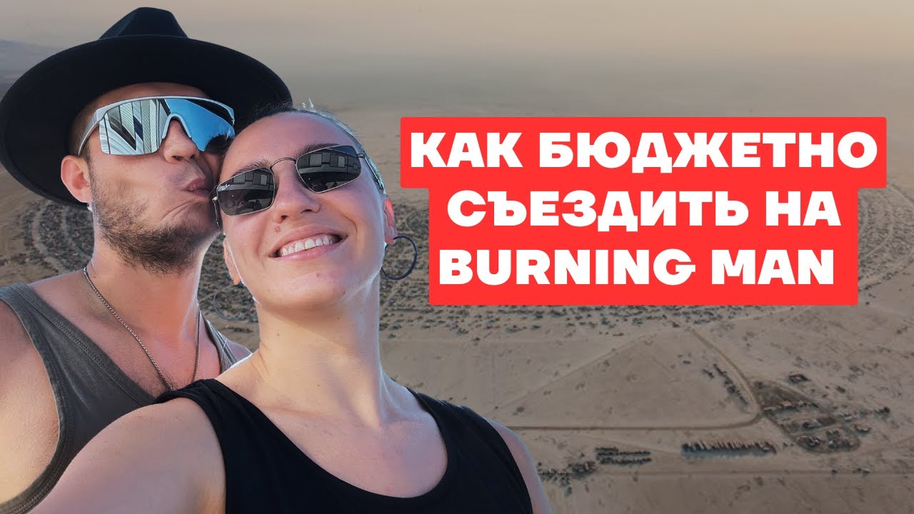 Сколько стоит съездить на Burning Man: жизнь в палатке, без RV. или burning man на минималках