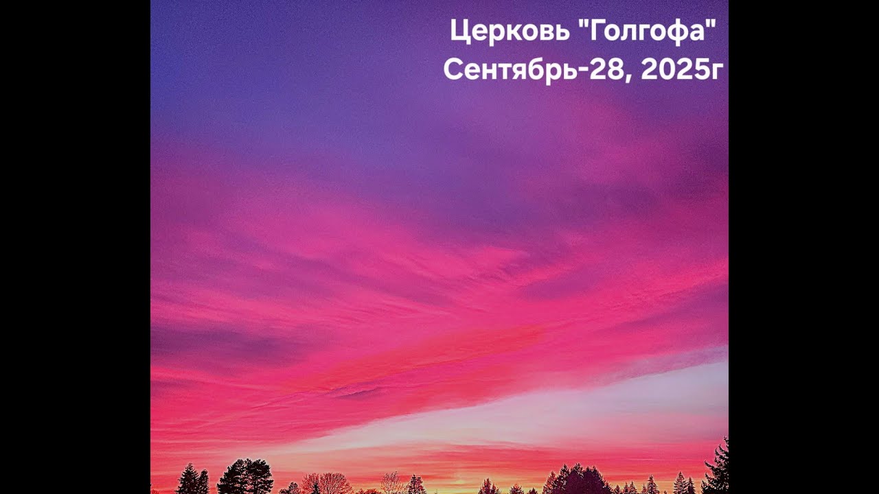 Воскресное Утреннее Служение  -Сентябрь-28, 2025г