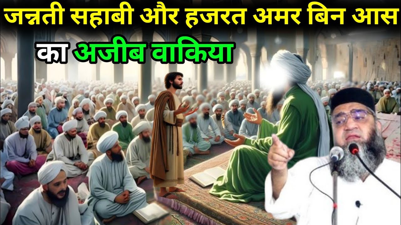 Jannati sahabi Aur Hazrat Amra Bin Aas  Ka Ajeeb Waqia