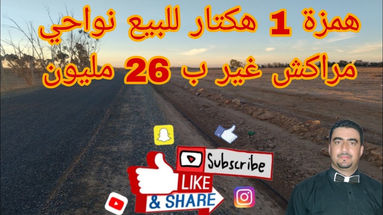 همزة للبيع 1 هكتار جنب الكودرون ب  26 مليون حداه الماء الجمعية. او الكهرباء او المرافق