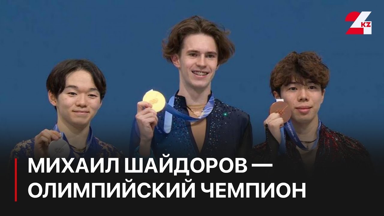 Михаил Шайдоров – олимпийский чемпион. Серик Жарасбаев