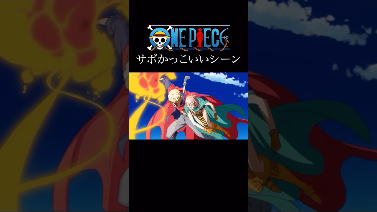 【MAD】ワンピース　サボ名シーンver   