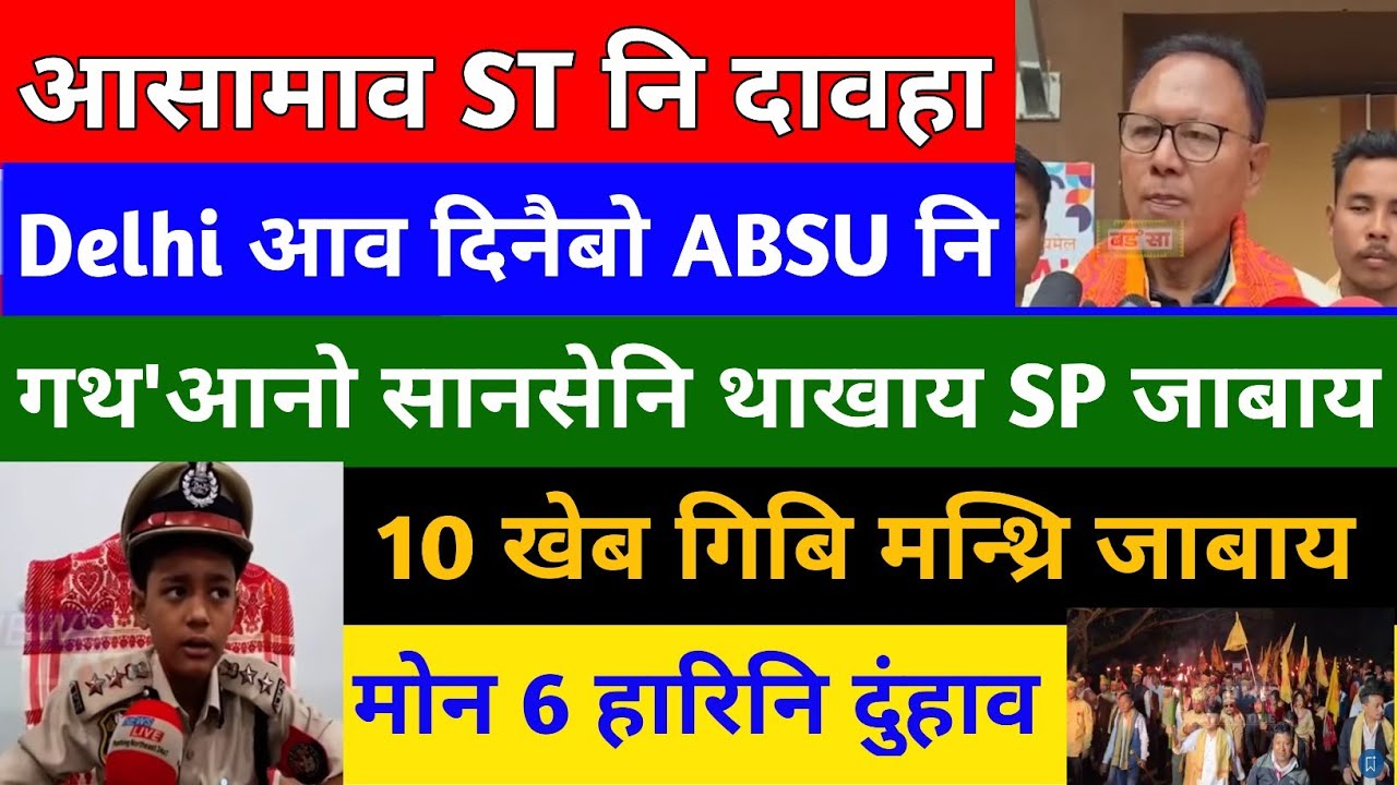 Bodo News 21 Nov/बर'फोर आरो मोन 6 हारिनि गेजेराव दुंहाव 