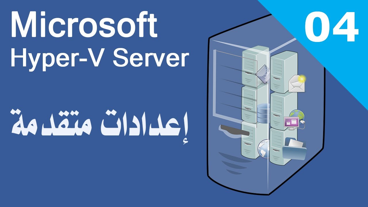 سلسلة مايكروسوفت هايبر في HYPER-V - الجزء الرابع (إعدادات متقدمة)