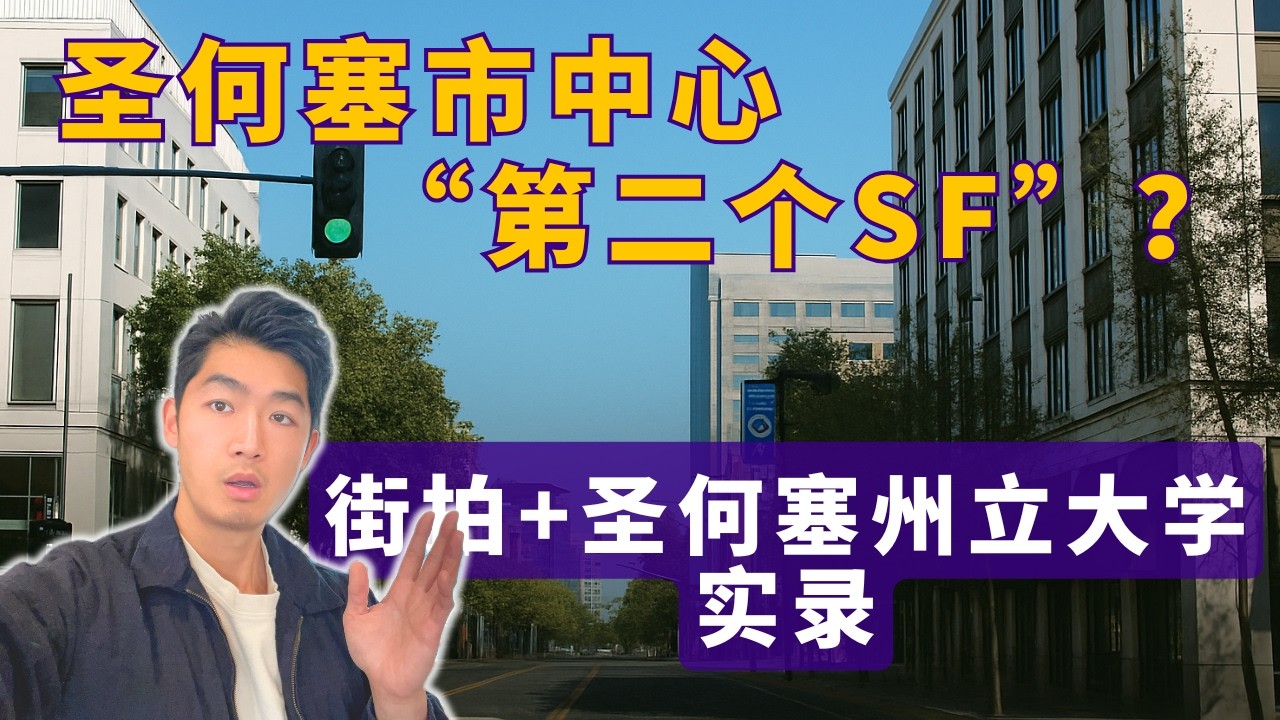 San Jose市中心将变成“第二个SF”？2025的San Jose被硅谷抛弃了吗？-街拍实录