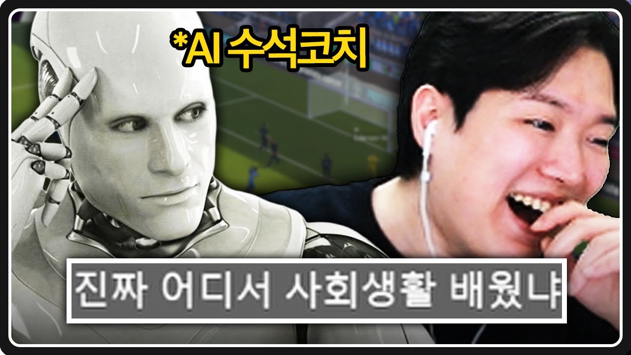 FM에 천재 AI 수석코치 영입함 ㅋㅋㅋ EP.0