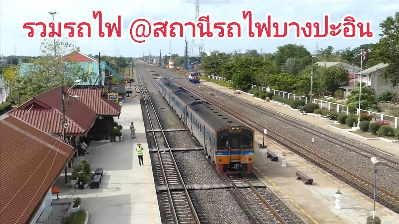 รถไฟไทย : ดูรถไฟที่สถานีรถไฟบางปะอิน