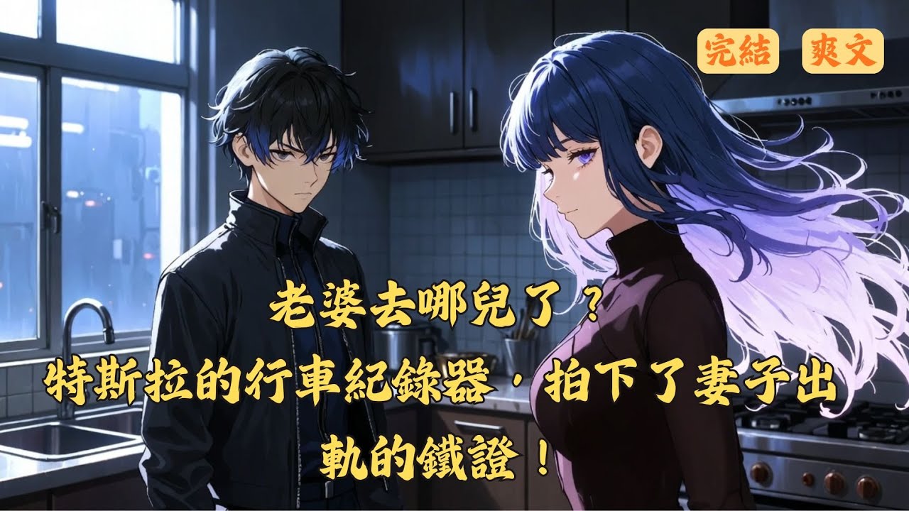 【完結】林默發現妻子沈雅夜不歸宿，謊稱加班，實則與上司周凱在車庫幽會。面對七年感情的背叛，林默沒有選擇爭吵，而是啟動了完美的獵殺計畫...　#一口氣看完