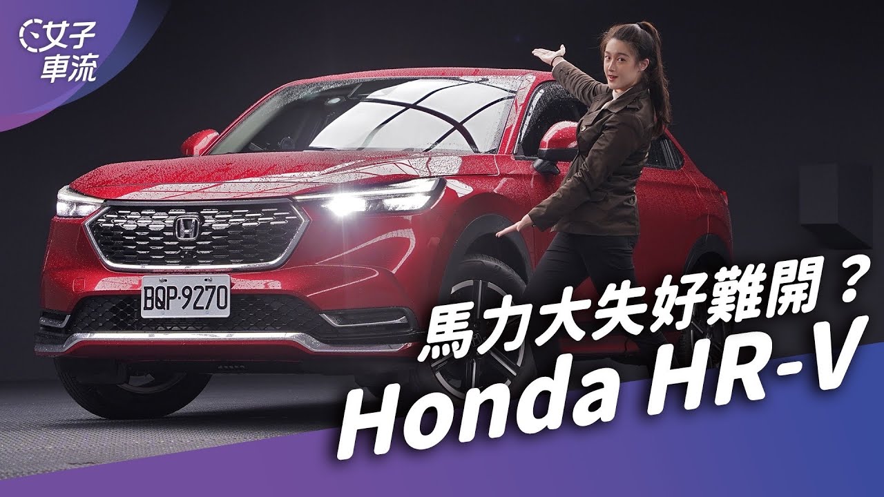 Honda HR-V 售價81.9萬元起！是信仰還是貨真價實？ 馬力降20匹開起來...？｜試駕去哪兒