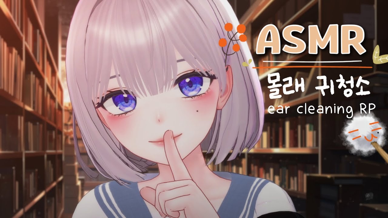 ASMR 쉿 도서관에서 몰래 귀파주기 RPㅣear cleaning