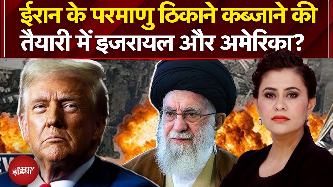 Sucherita Kukreti | Iran Israel War: ईरान के परमाणु ठिकाने कब्जाने की तैयारी में इजरायल और अमेरिका?