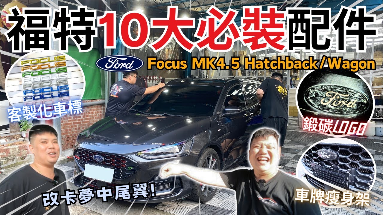車友改什麼#63│福特車友必裝
