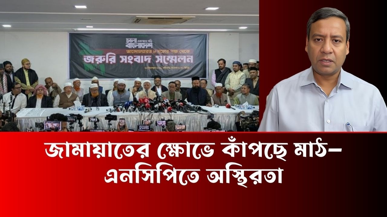 জামায়াতের ক্ষোভে কাঁপছে মাঠ—এনসিপিতে অস্থিরতা - Golam Maula Rony