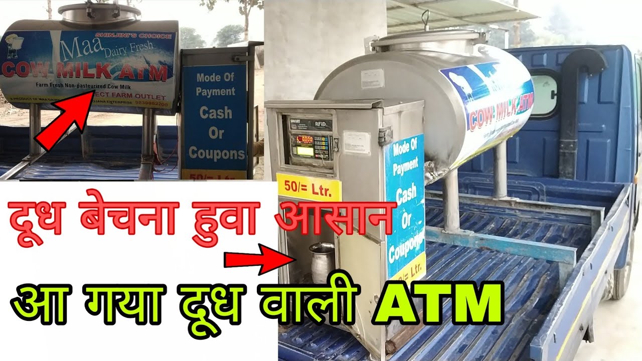 दूध बेचना हुवा आसान,आ गया दूध वाली ATM....Milk is easy to sell, come milk ATM