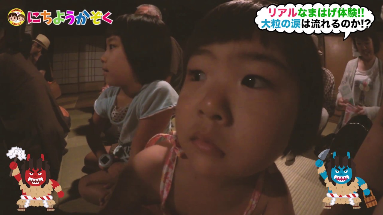 はじめての なもみ(なまはげ) 体験｜日曜家族#383 (*´ω`*)