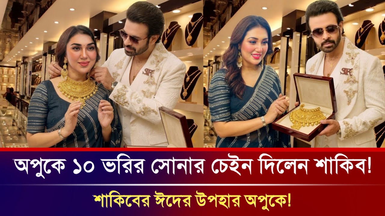 ঈদে অপুকে ১০ ভরির সোনার চেইন দিলেন শাকিব খান? ভাইরাল নেটদুনিয়ায়! Shakib Khan | Apu Biswas News