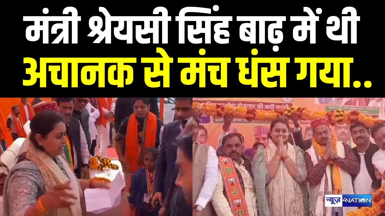 Shreyasi Singh बाढ़ कार्यक्रम में शामिल होने पहुंची अचानक से मंच धंस गया..  Bihar News | News4Nation